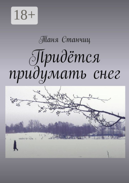 Скачать книгу Придётся придумать снег