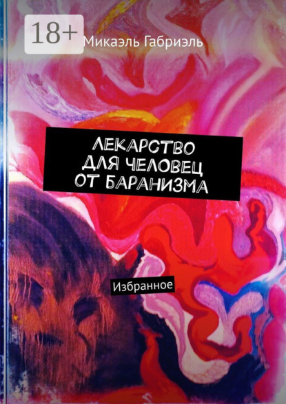 Лекарство для челОвец от баранИзма. Избранное