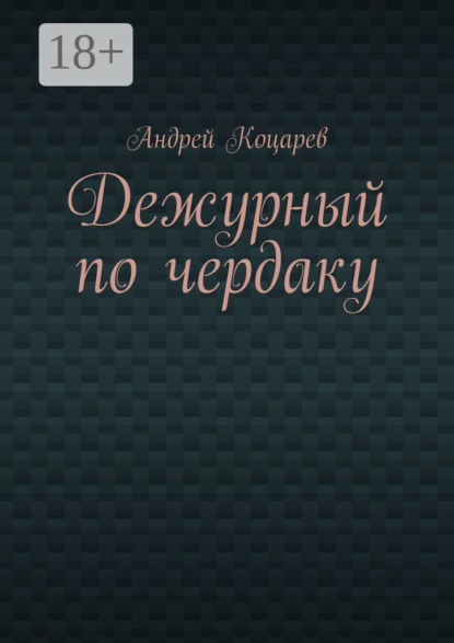Скачать книгу Дежурный по чердаку. Стихи о разном