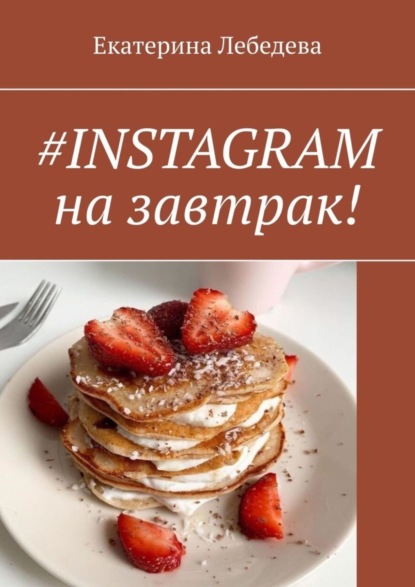 Скачать книгу #INSTAGRAM на завтрак!