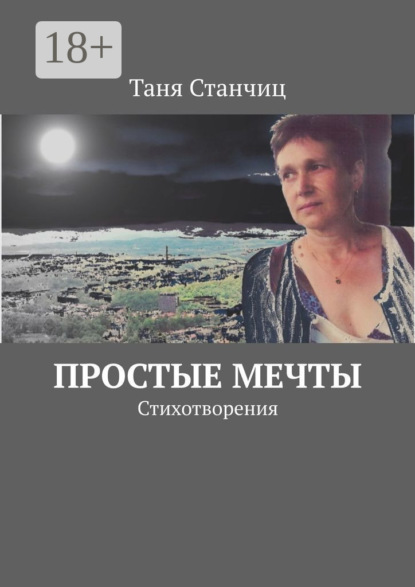 Скачать книгу Простые мечты. Стихотворения
