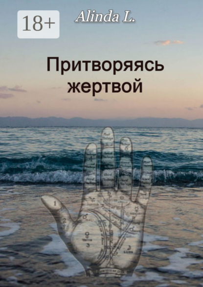 Скачать книгу Притворяясь жертвой