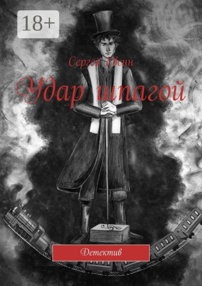 Скачать книгу Удар шпагой. Детектив