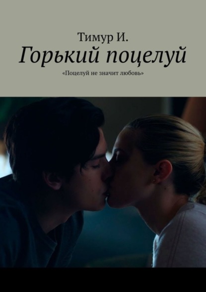 Скачать книгу Горький поцелуй. «Поцелуй не значит любовь»