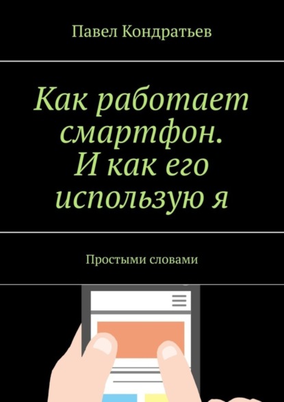 Скачать книгу Как работает смартфон. И как его использую я. Простыми словами