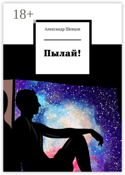 Скачать книгу Пылай!