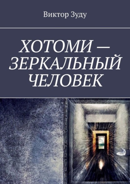 Скачать книгу Хотоми – зеркальный человек