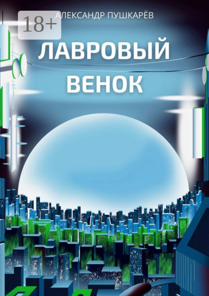 Скачать книгу Лавровый венок