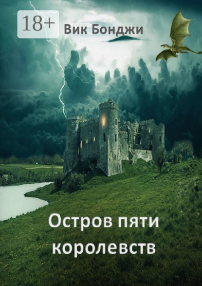 Скачать книгу Остров пяти королевств