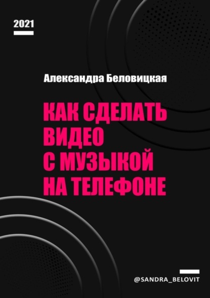 Скачать книгу Как сделать видео с музыкой на телефоне