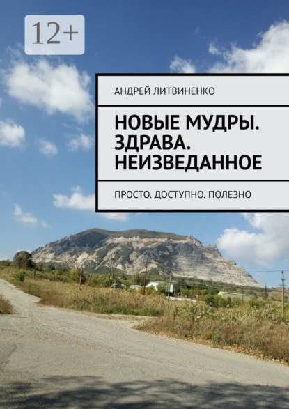 Скачать книгу Новые Мудры. Здрава. Неизведанное. Просто. Доступно. Полезно