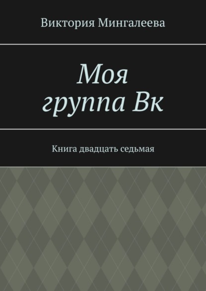 Скачать книгу Моя группа Вк. Книга двадцать седьмая