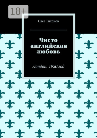 Скачать книгу Чисто английская любовь. Лондон. 1920 год