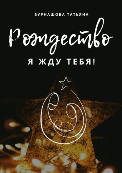 Скачать книгу Рождество. Я жду тебя!