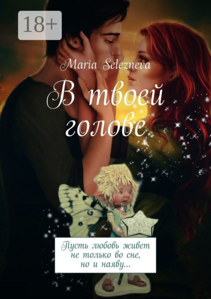 Скачать книгу В твоей голове