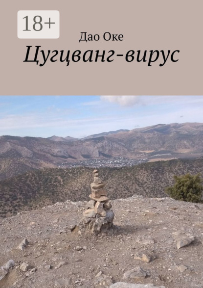Скачать книгу Цугцванг-вирус