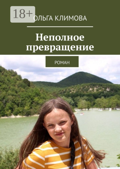 Неполное превращение. Роман