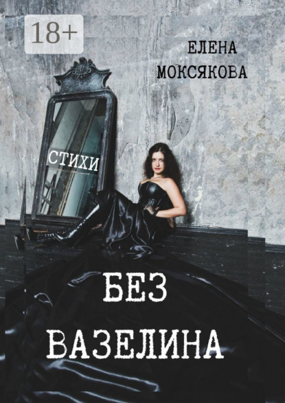 Скачать книгу БЕЗ ВАЗЕЛИНА. Стихи