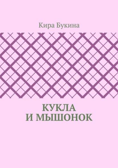 Скачать книгу Кукла и мышонок