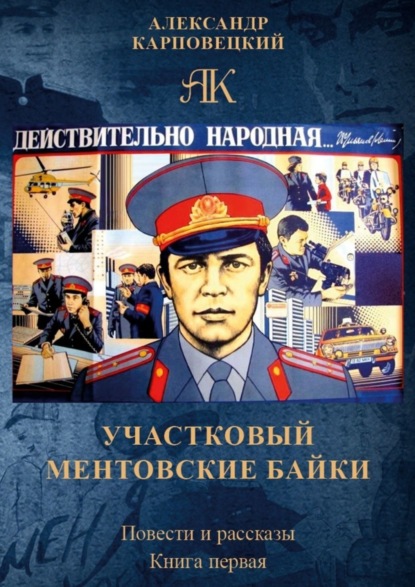 Скачать книгу Участковый. Ментовские байки. Повести и рассказы. Книга первая