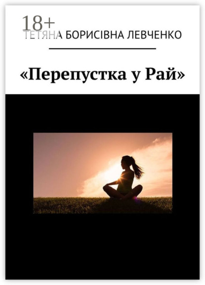 Скачать книгу «Перепустка у Рай»
