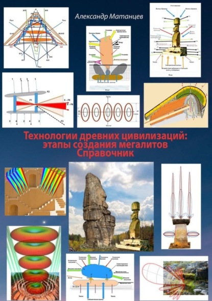 Скачать книгу Технологии древних цивилизаций: этапы создания мегалитов. Справочник