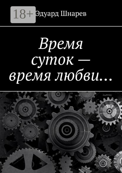Скачать книгу Время суток – время любви…