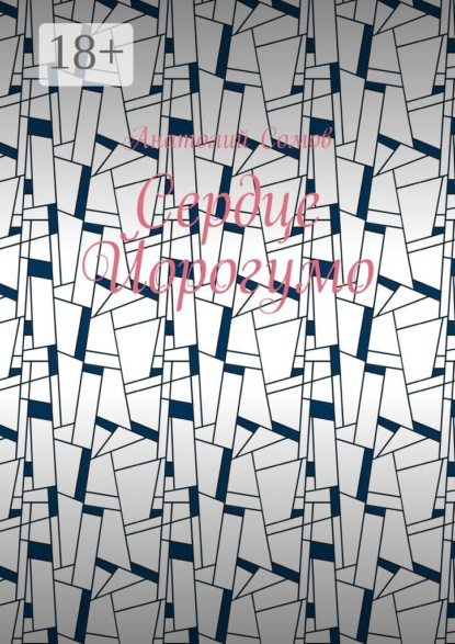 Скачать книгу Сердце Йорогумо