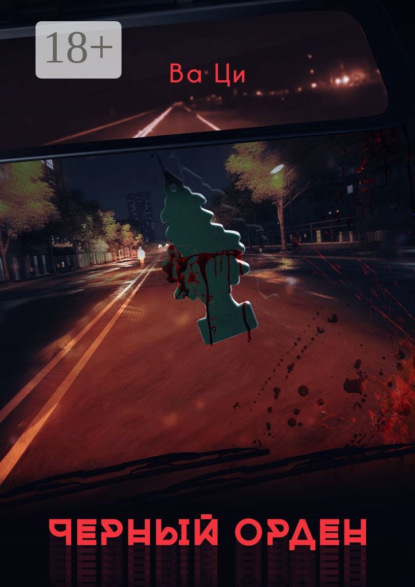 Скачать книгу ЧЕРНЫЙ ОРДЕН