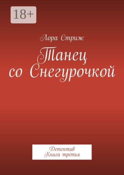 Скачать книгу Танец со Снегурочкой. Детектив. Книга третья