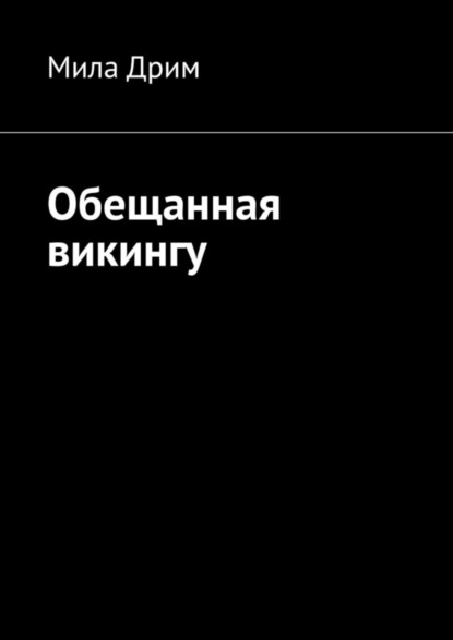 Скачать книгу Обещанная викингу