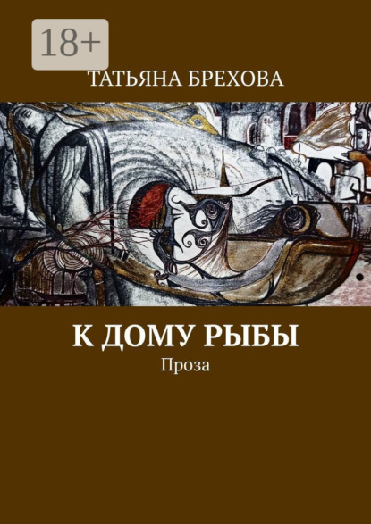 Скачать книгу К дому рыбы. Проза