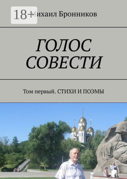 Скачать книгу ГОЛОС СОВЕСТИ. Том первый. СТИХИ И ПОЭМЫ