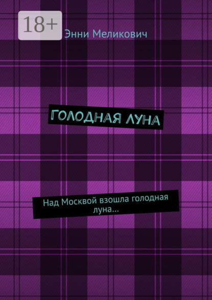 Скачать книгу Голодная Луна