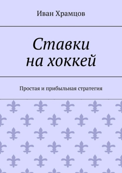 Скачать книгу Ставки на хоккей. Простая и прибыльная стратегия