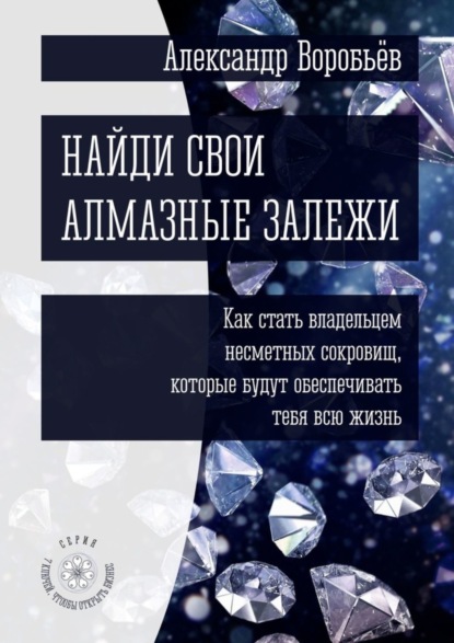 Скачать книгу Найди свои алмазные залежи. Как стать владельцем несметных сокровищ, которые будут обеспечивать тебя всю жизнь
