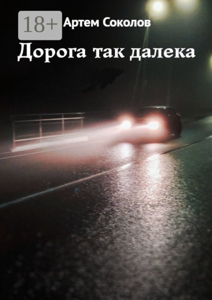 Скачать книгу Дорога так далека