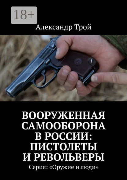 Вооруженная самооборона в России: пистолеты и револьверы. Серия: «Оружие и люди»