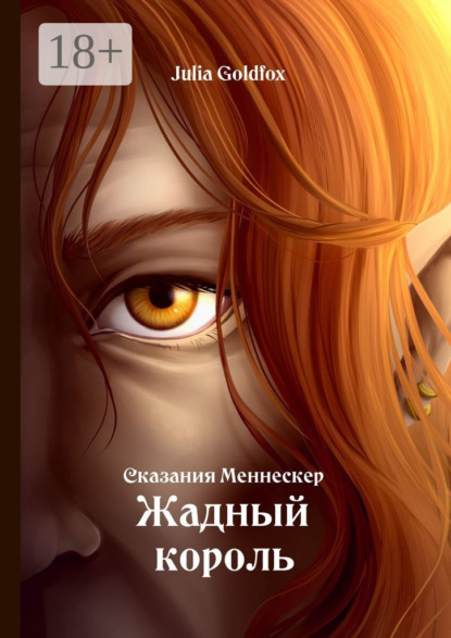 Сказания Меннескер. Жадный король