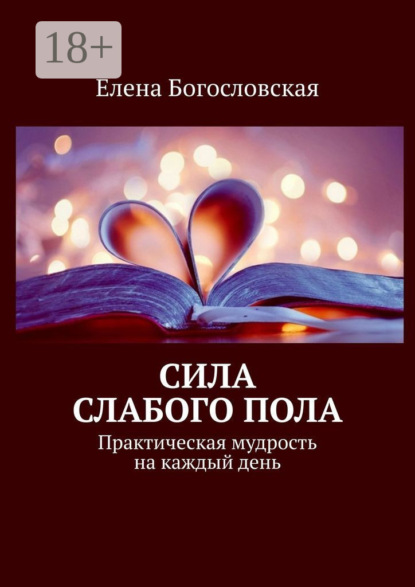 Сила слабого пола. Практическая мудрость на каждый день