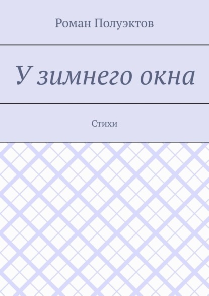 Скачать книгу У зимнего окна. Стихи