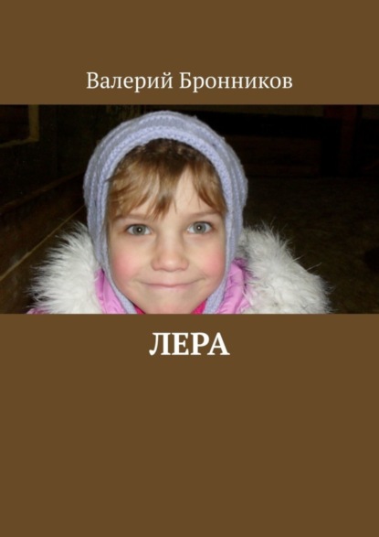 Лера