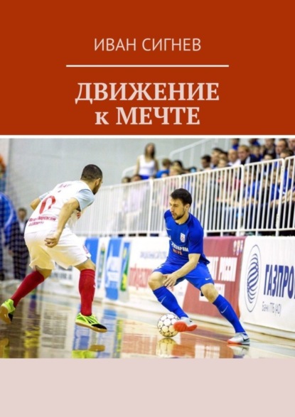 Скачать книгу Движение к мечте