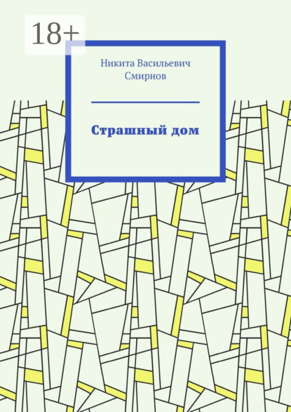 Скачать книгу Страшный дом