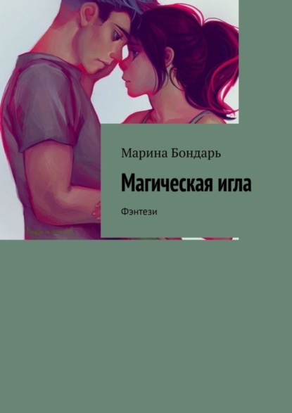 Скачать книгу Магическая игла. Фэнтези