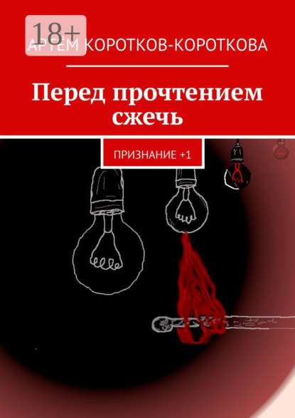 Скачать книгу Перед прочтением сжечь. Признание +1