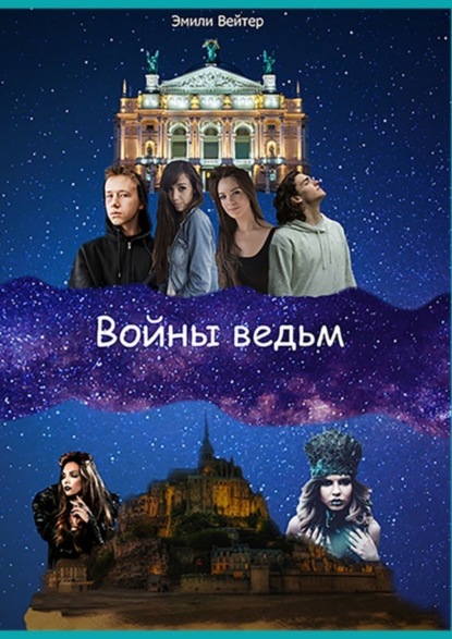 Скачать книгу Войны ведьм