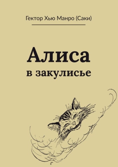 Скачать книгу Алиса в закулисье