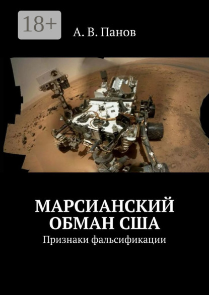 Скачать книгу Марсианский обман США. Признаки фальсификации