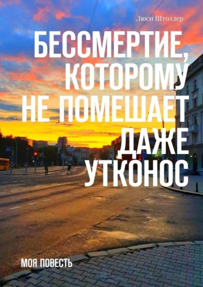 Скачать книгу Бессмертие, которому не помешает даже утконос. Моя повесть